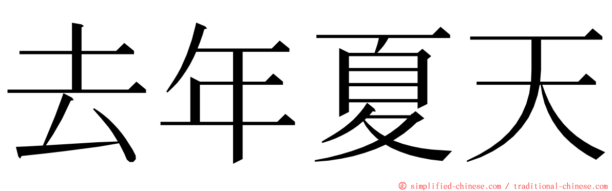 去年夏天 ming font
