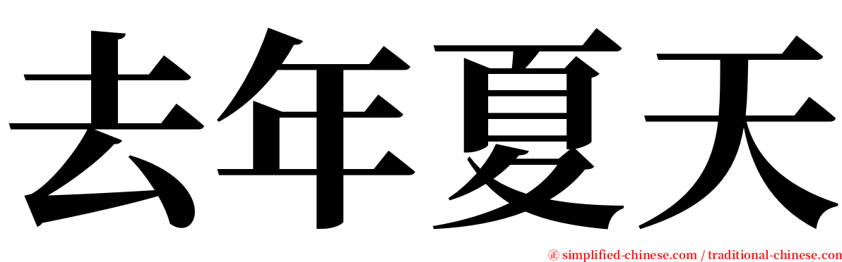 去年夏天 serif font