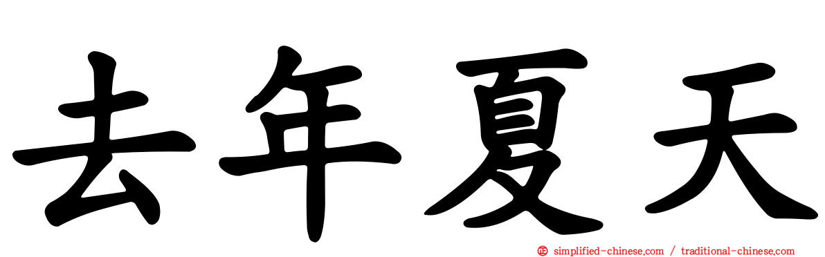 去年夏天
