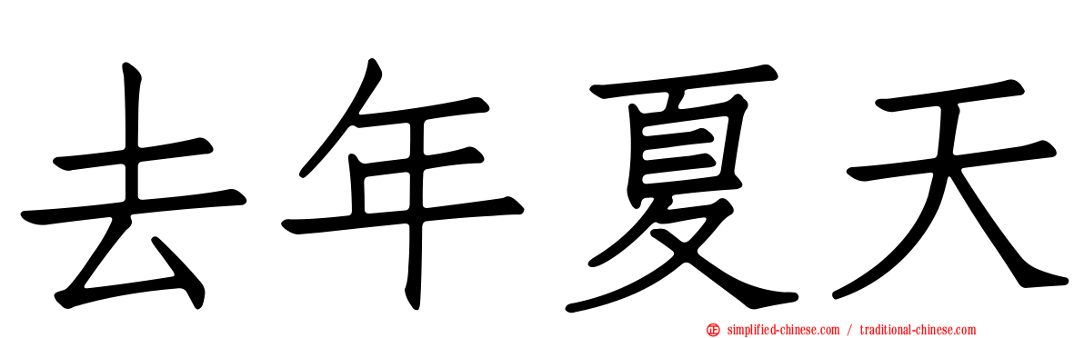 去年夏天