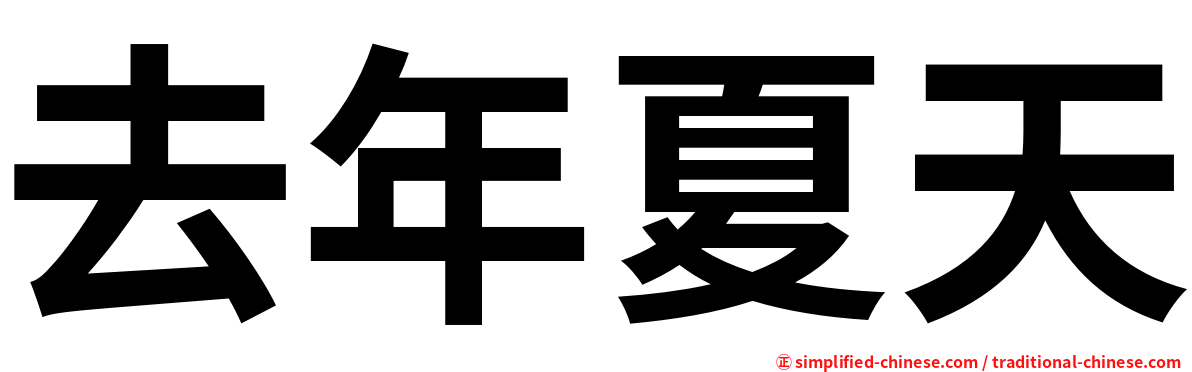 去年夏天