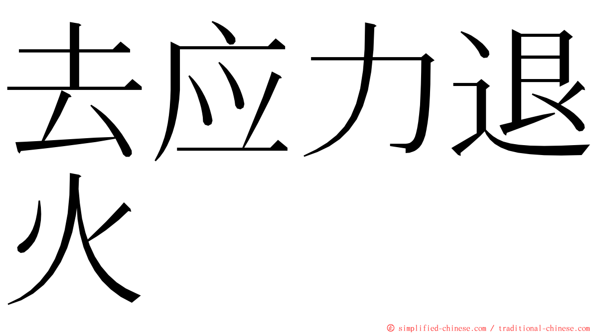 去应力退火 ming font
