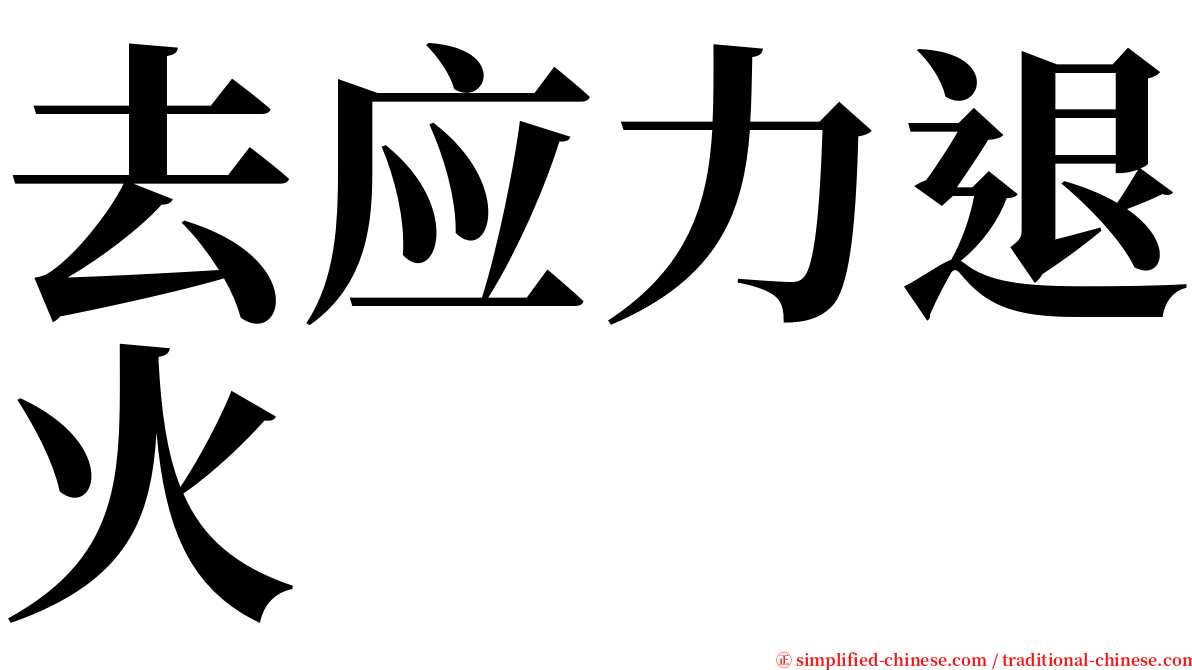 去应力退火 serif font