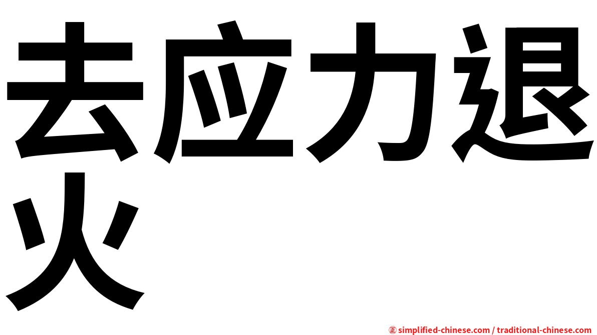 去应力退火