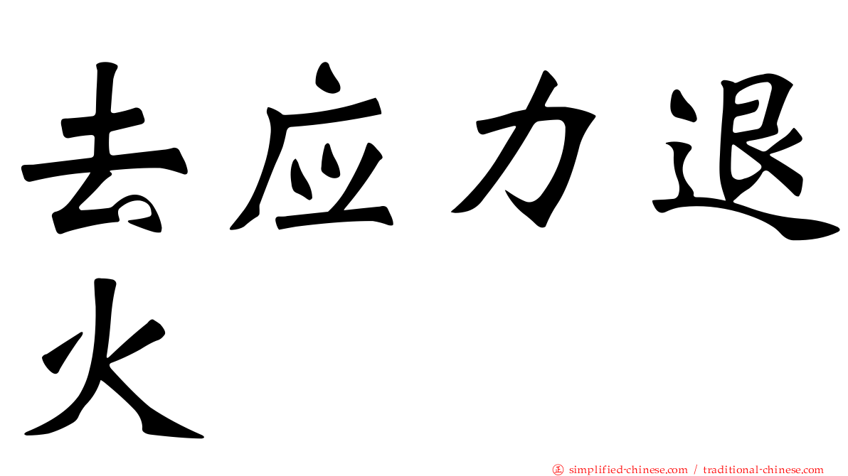 去应力退火