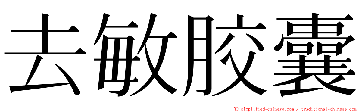 去敏胶囊 ming font