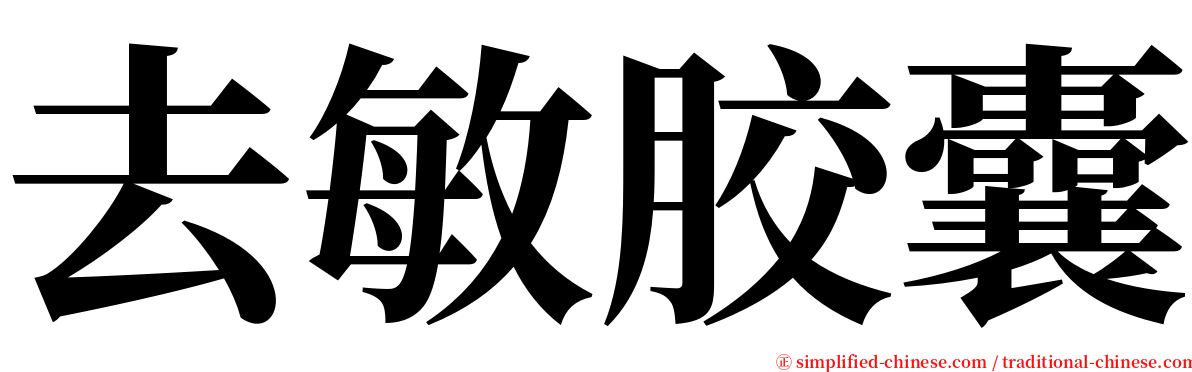 去敏胶囊 serif font
