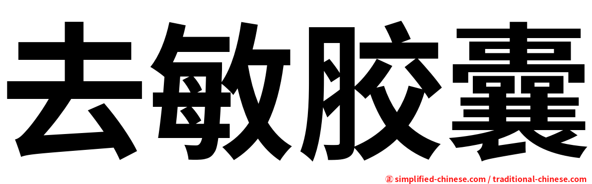 去敏胶囊