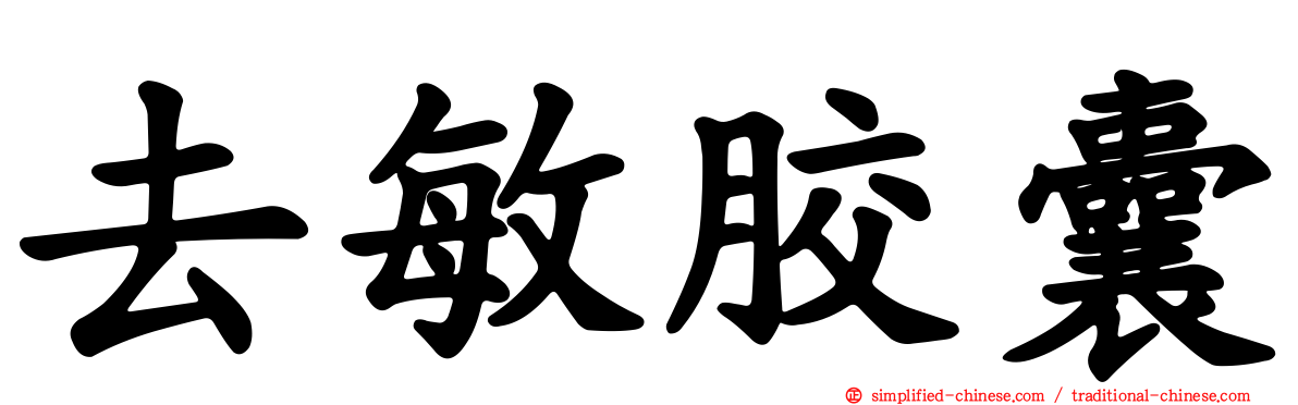 去敏胶囊