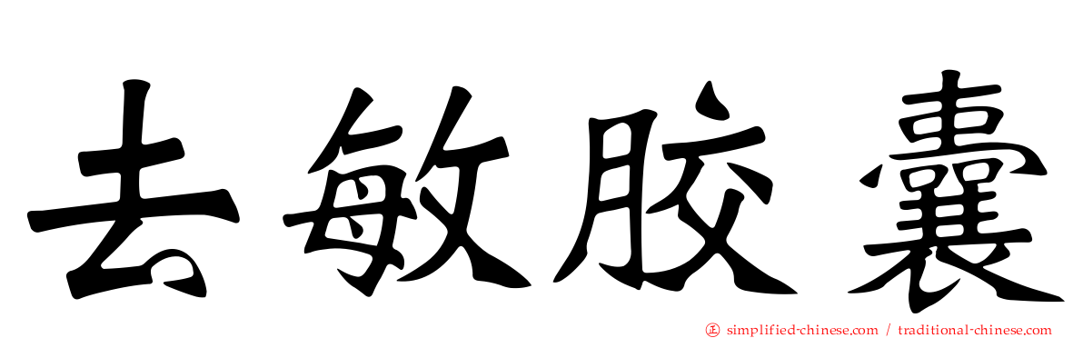 去敏胶囊