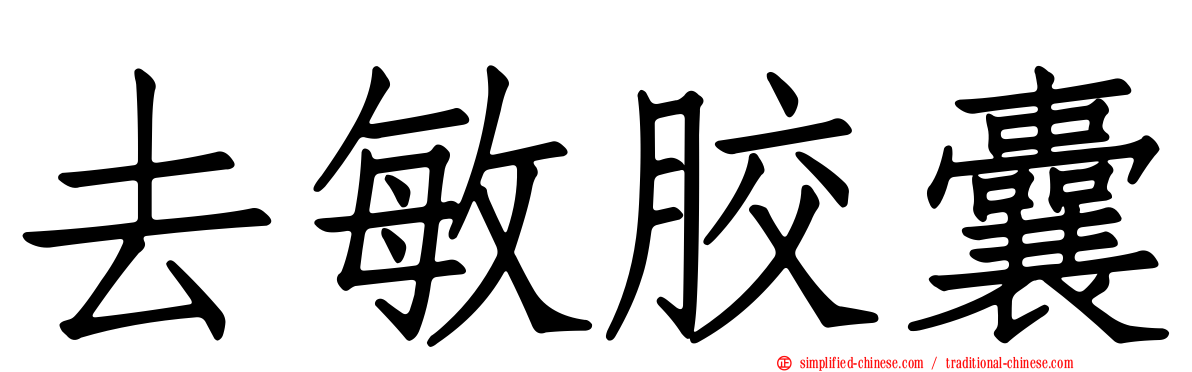 去敏胶囊