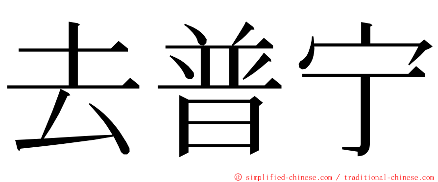 去普宁 ming font