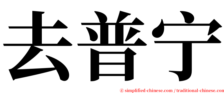 去普宁 serif font