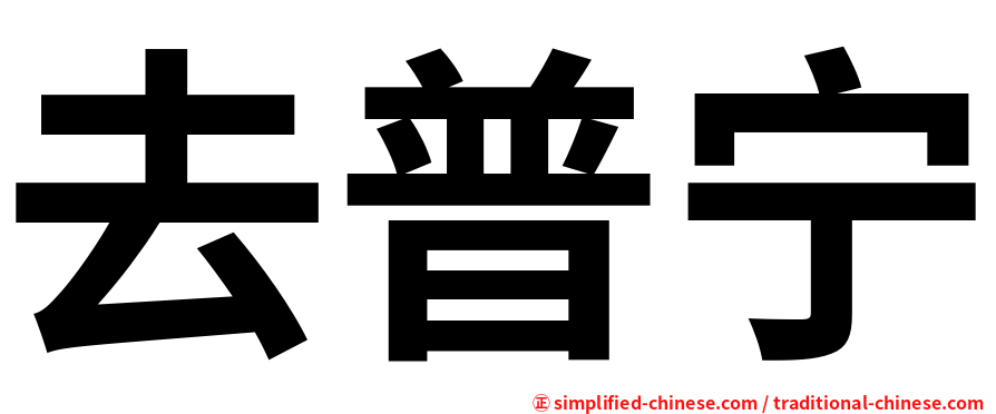 去普宁