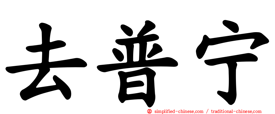 去普宁