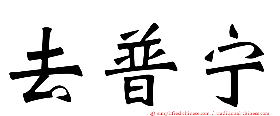 去普宁
