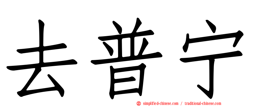 去普宁