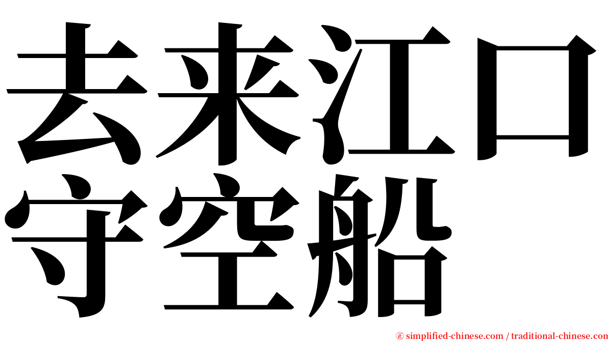 去来江口守空船 serif font