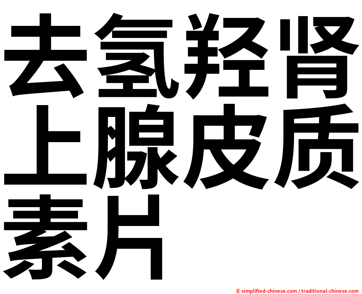 去氢羟肾上腺皮质素片