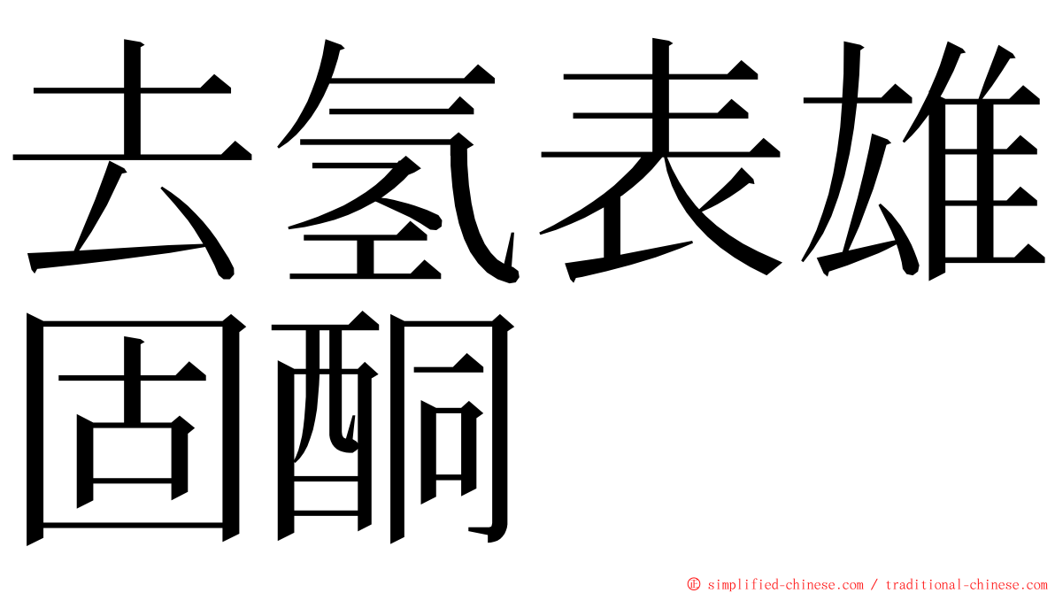 去氢表雄固酮 ming font