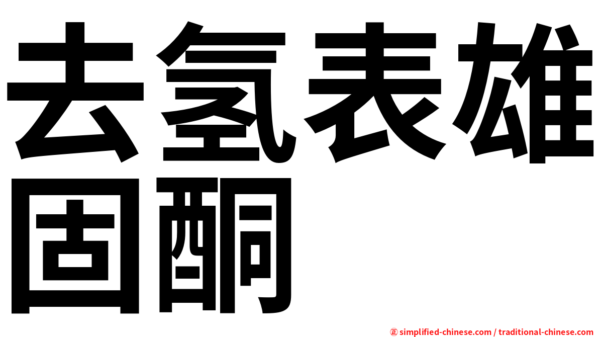 去氢表雄固酮