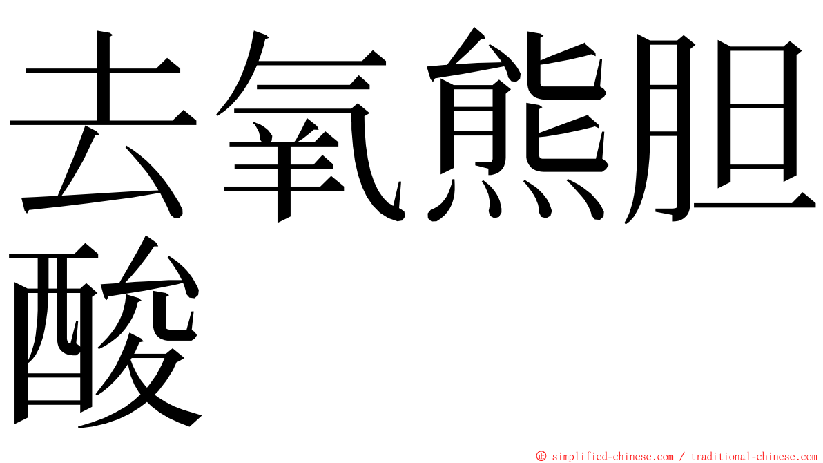 去氧熊胆酸 ming font