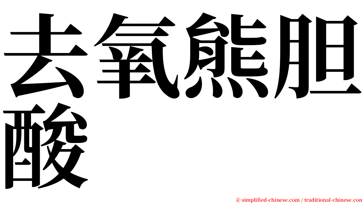 去氧熊胆酸 serif font