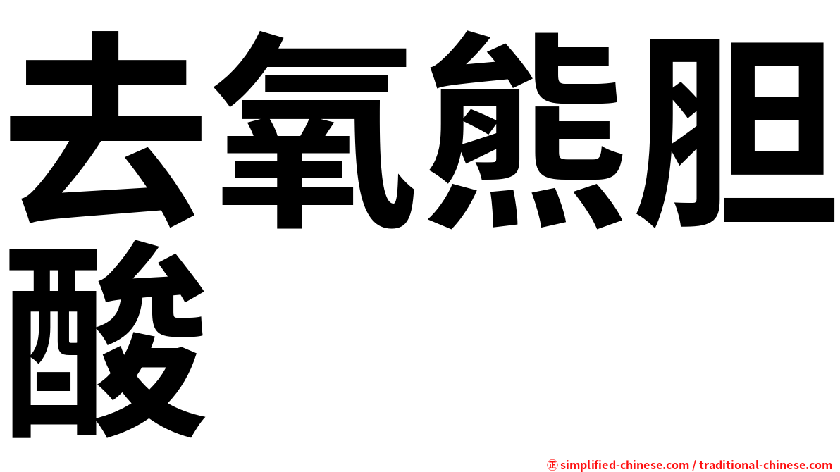 去氧熊胆酸