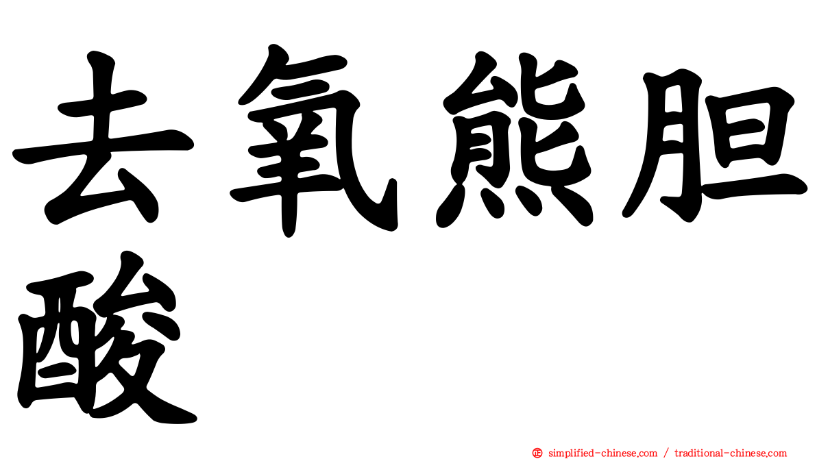 去氧熊胆酸