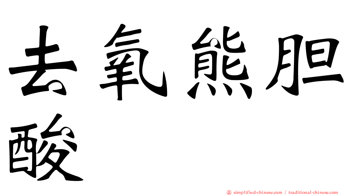 去氧熊胆酸