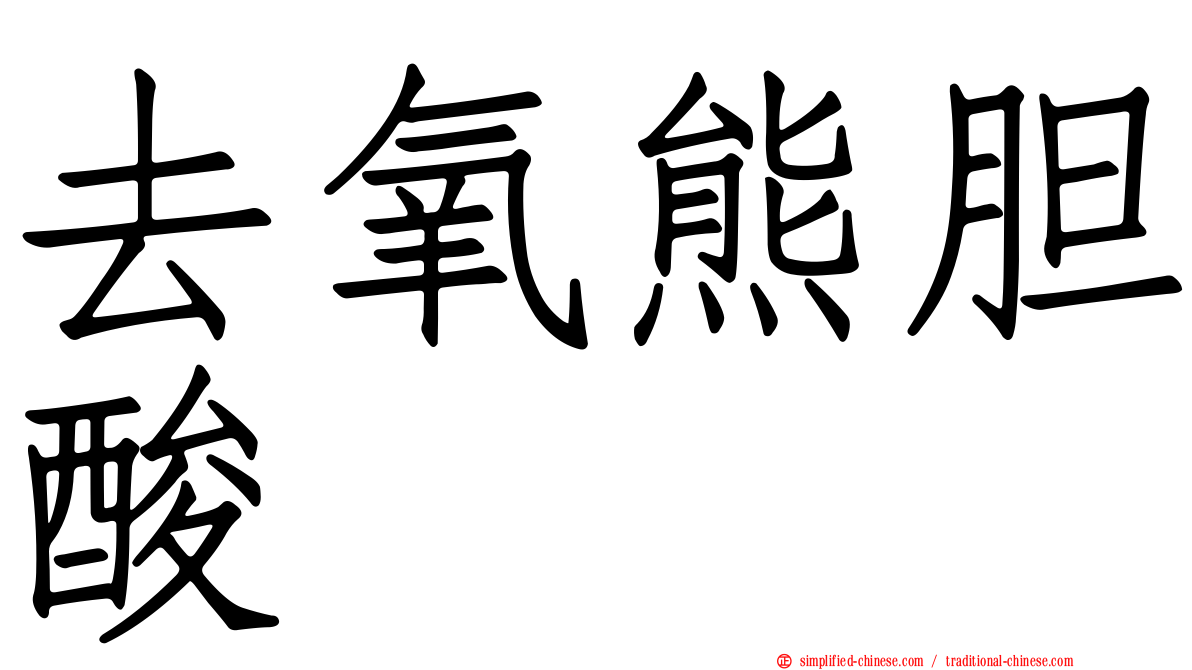 去氧熊胆酸