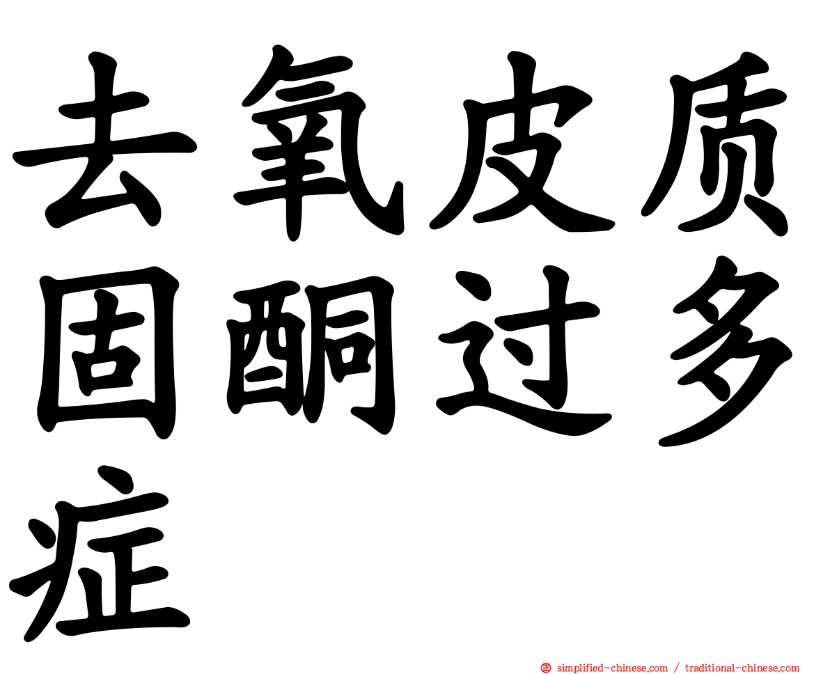 去氧皮质固酮过多症