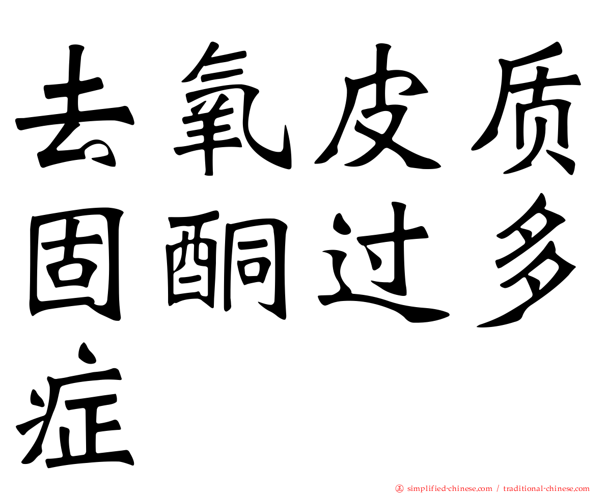 去氧皮质固酮过多症