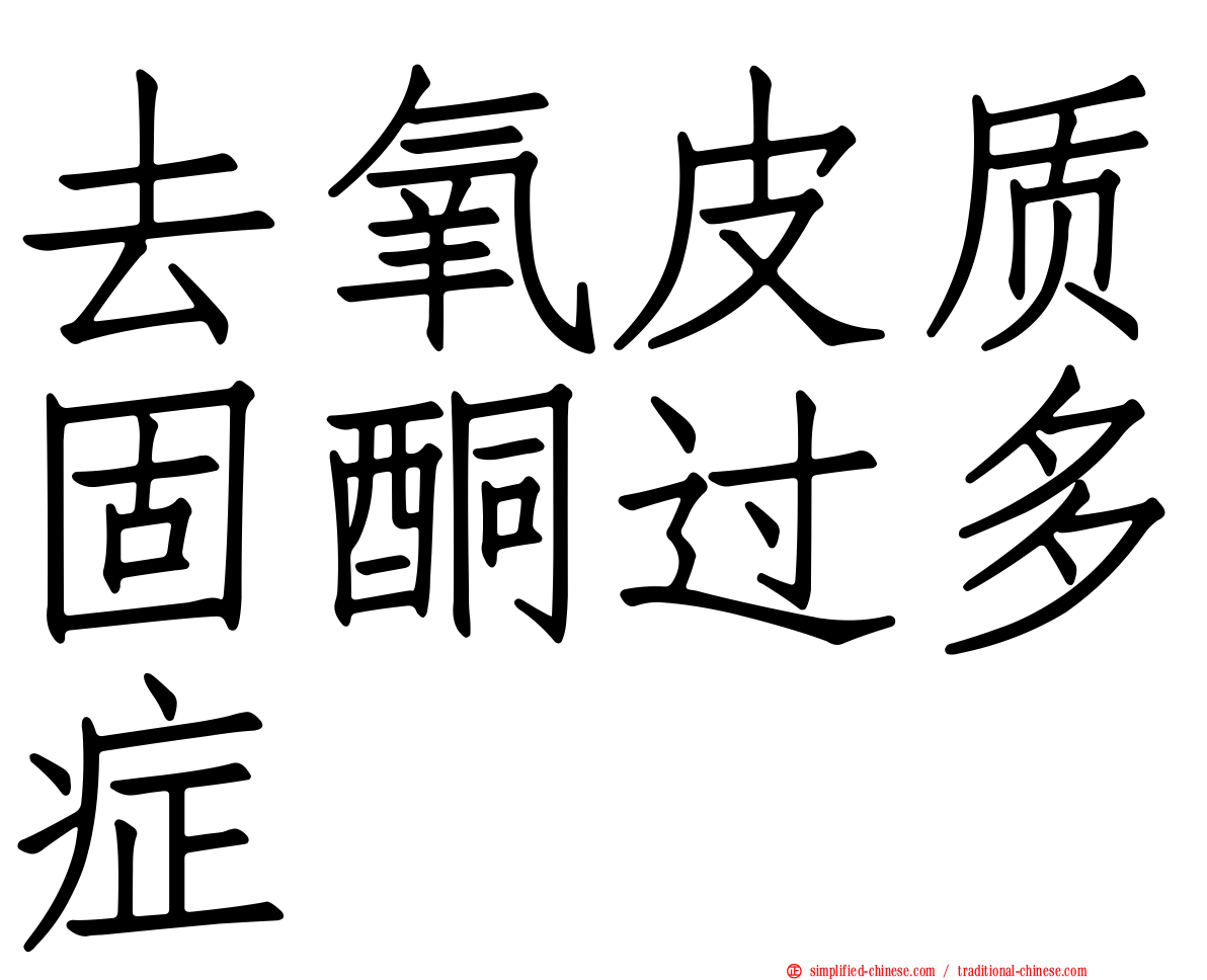 去氧皮质固酮过多症