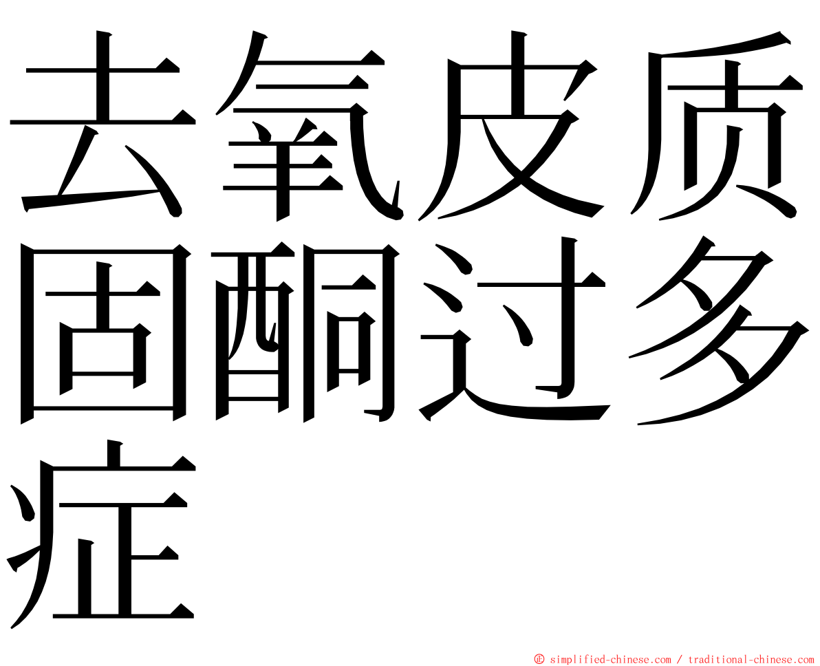 去氧皮质固酮过多症 ming font