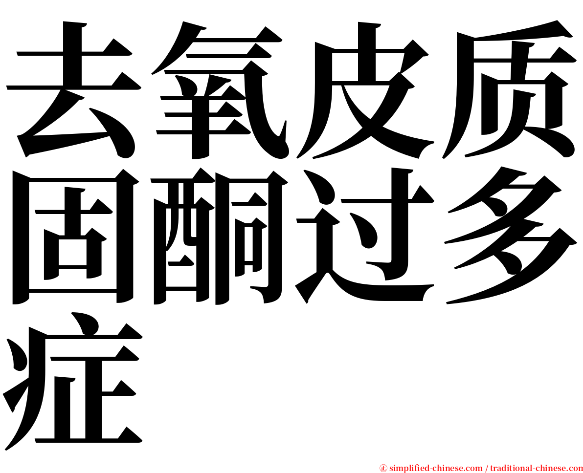 去氧皮质固酮过多症 serif font