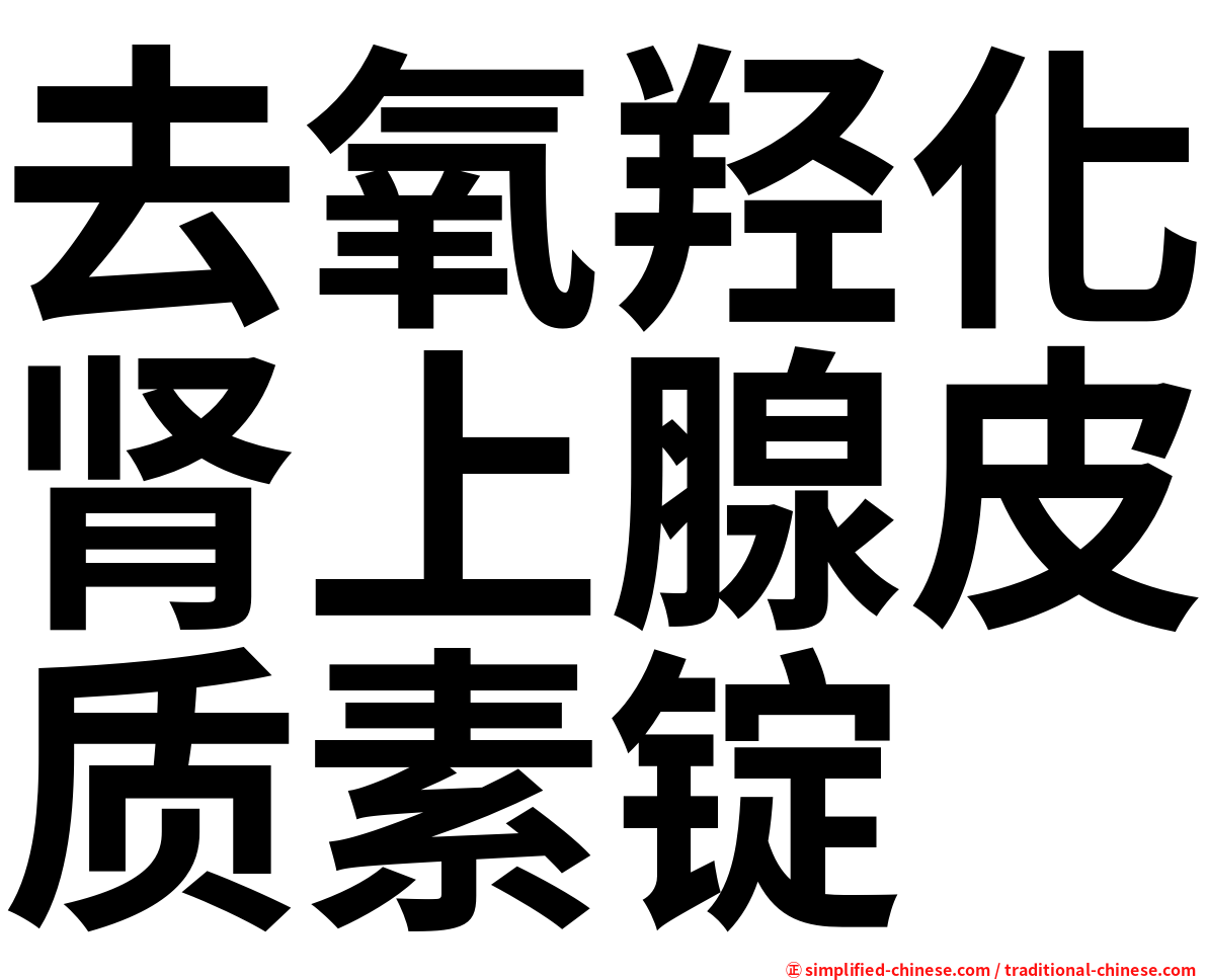 去氧羟化肾上腺皮质素锭