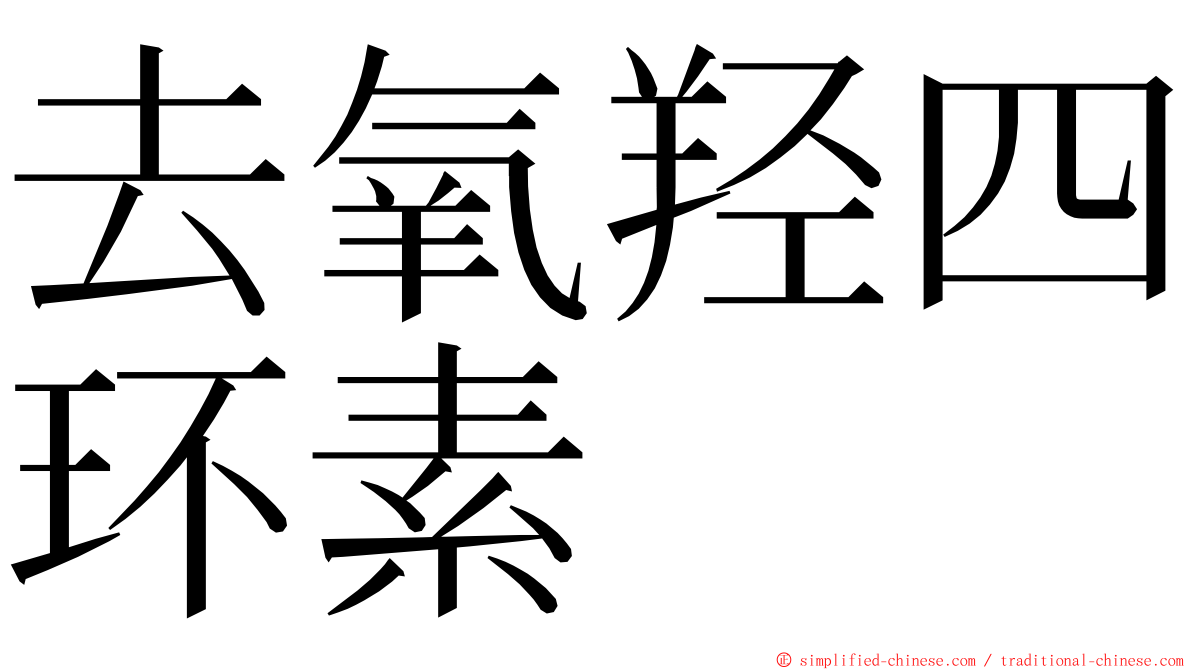去氧羟四环素 ming font