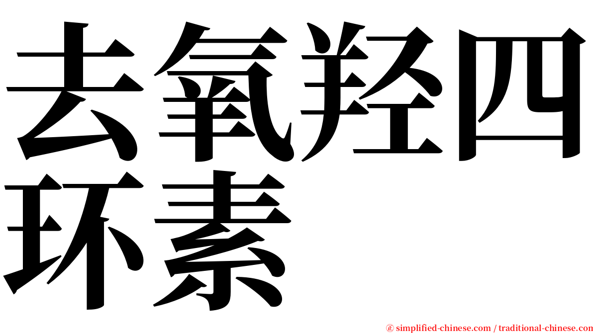 去氧羟四环素 serif font