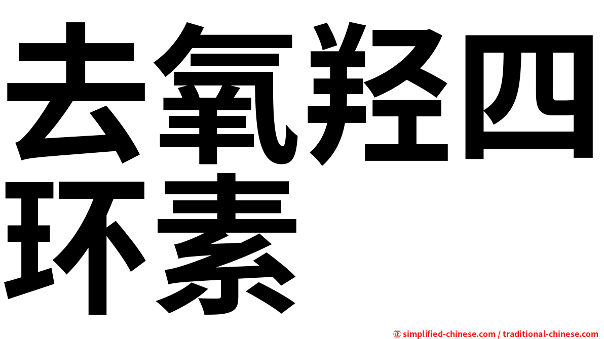 去氧羟四环素