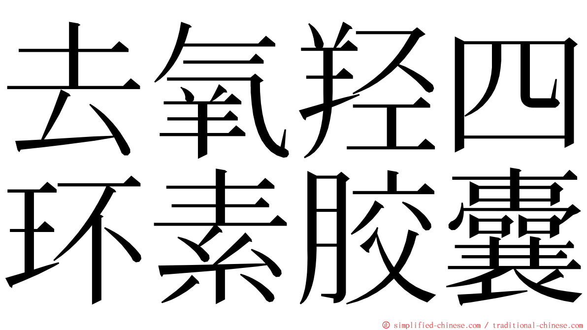 去氧羟四环素胶囊 ming font