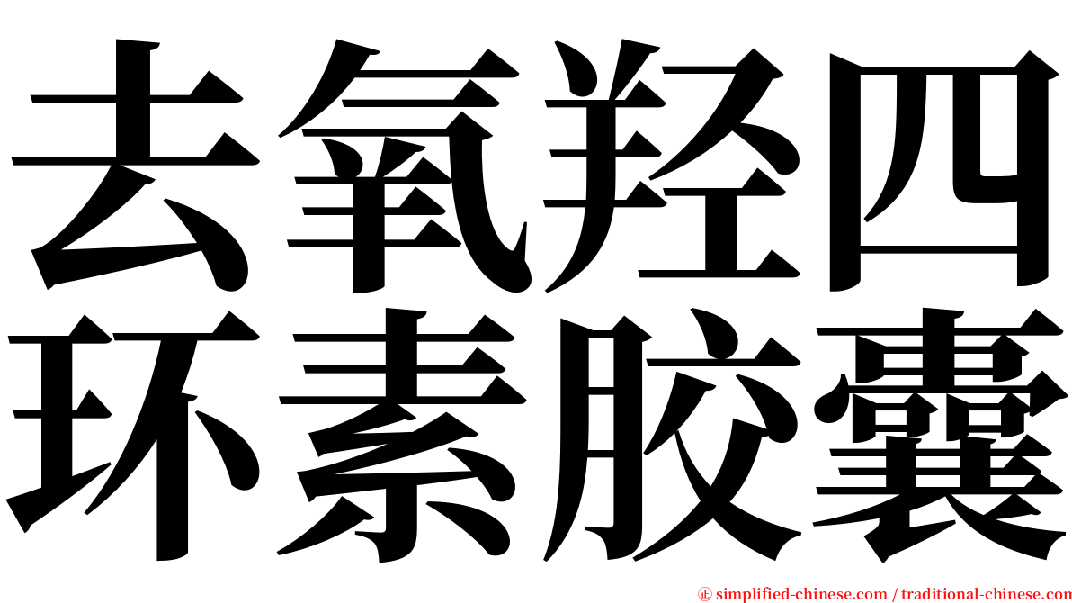 去氧羟四环素胶囊 serif font