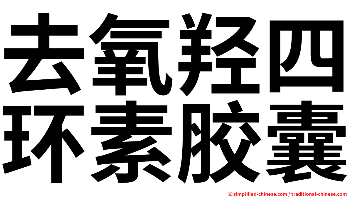 去氧羟四环素胶囊