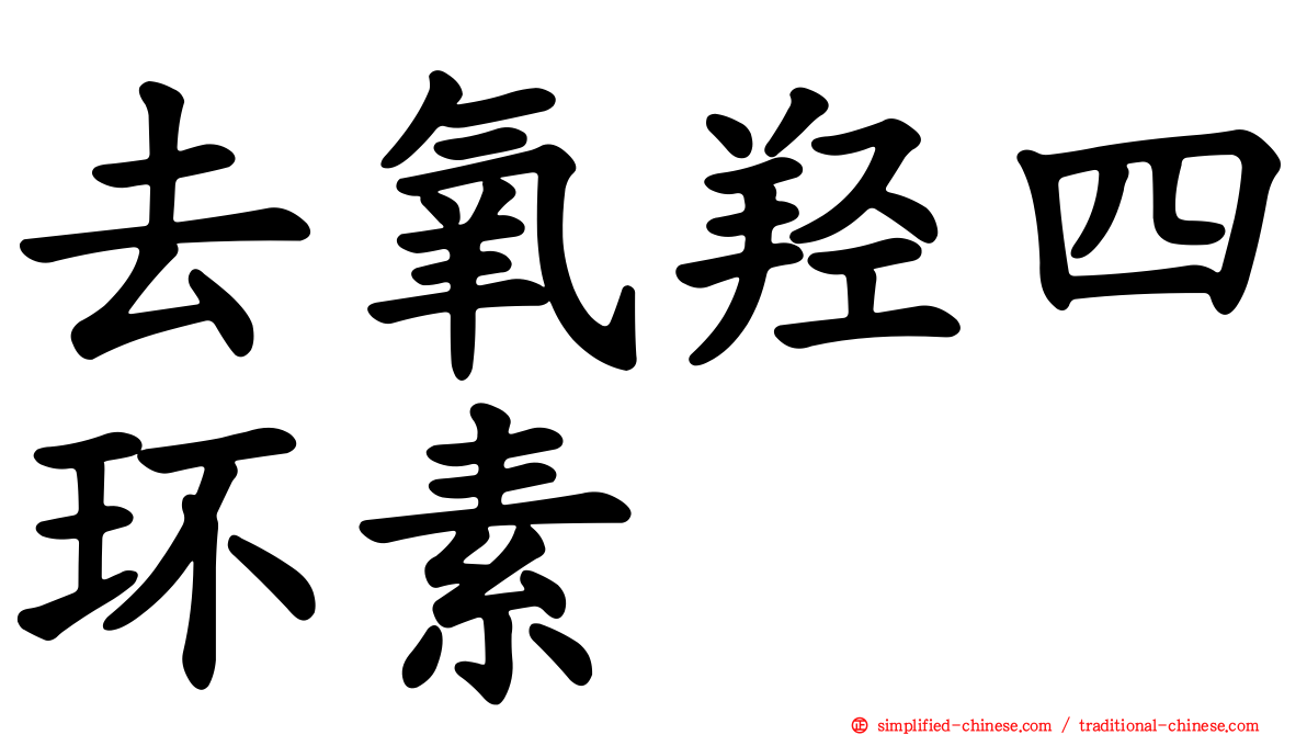 去氧羟四环素