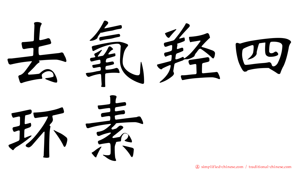 去氧羟四环素