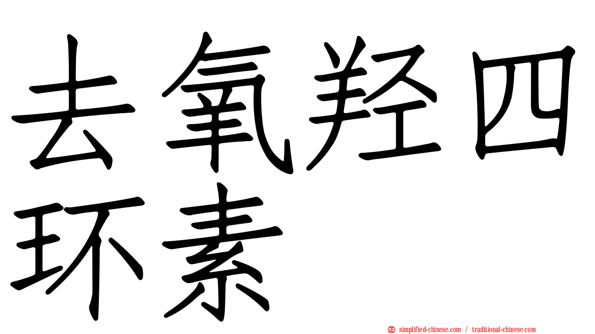 去氧羟四环素