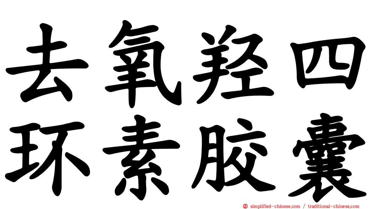去氧羟四环素胶囊