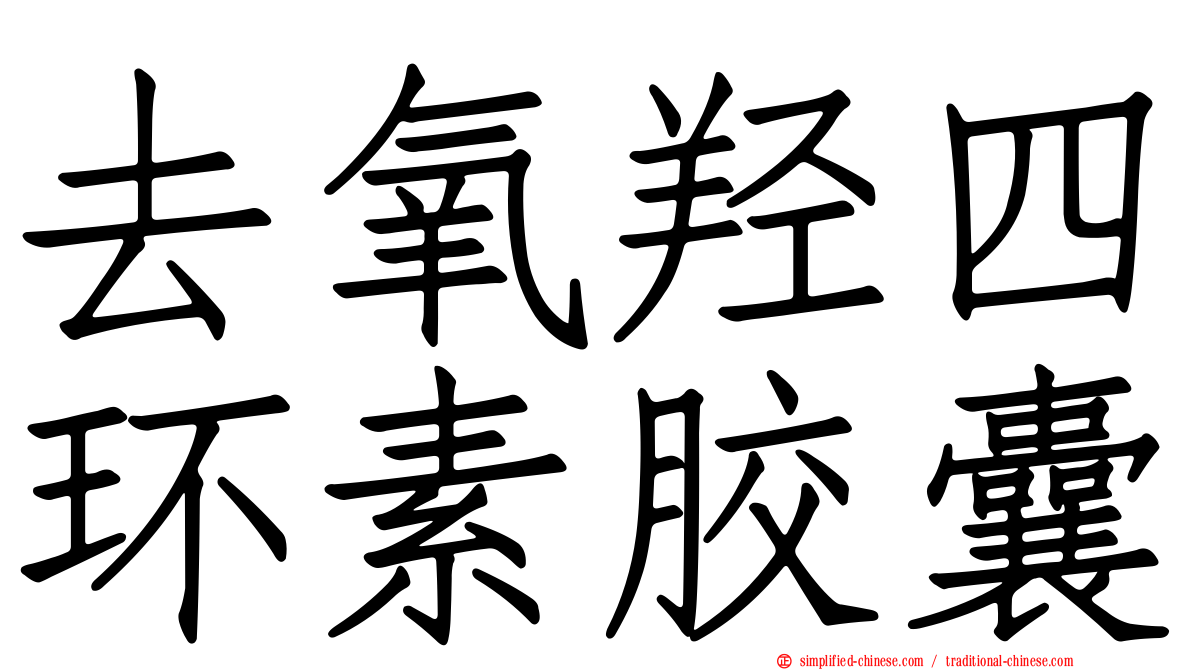 去氧羟四环素胶囊