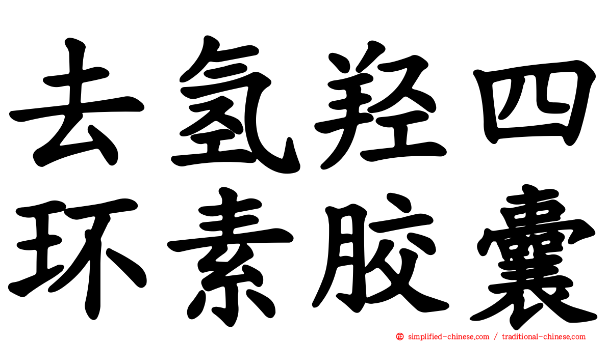 去氢羟四环素胶囊