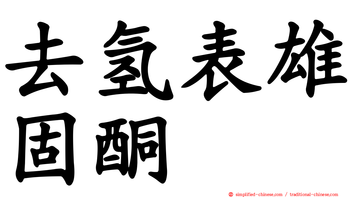 去氢表雄固酮
